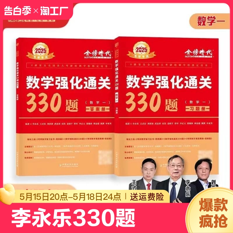 送配套视频】李永乐2025考研数学强化通关330题 数学二数一数三练习题训练搭复习全书基础660题数二 张宇1000题真题330强化 武忠祥