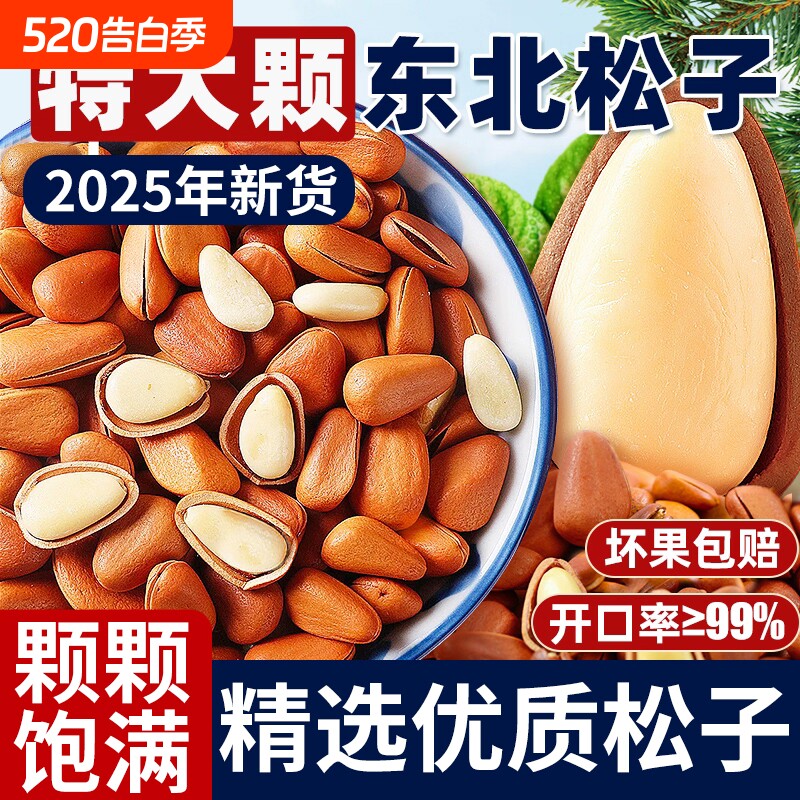 农科院东北松子2025新货手剥开口松籽原味熟大红松子仁坚果零食特