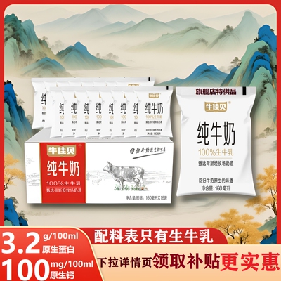牛佳贝纯牛奶160ml*16袋纯牛奶