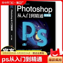 【官方正版】ps教程全套书籍 photoshop从入门到精通完全自学零基础教学图片照做图抠图处理调色人像修图淘宝美工平面设计教材书籍