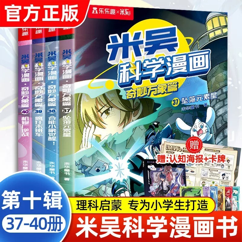 米吴科学漫画书全九辑全套36册正版32册奇妙万象篇儿童适合小学生漫画6-12岁课外书二年级这不科学啊科普绘本书籍阅读小象探秘