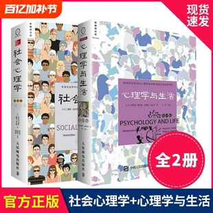 【当当网 正版书籍】社会心理学11版+心理学与生活第19版戴维迈尔斯著社会心理学书籍 津巴多和彭凯平联袂心理学专业畅销教材图书V