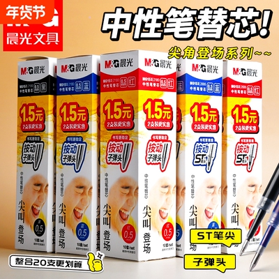 晨光尖叫系列按动速干笔芯0.5mm