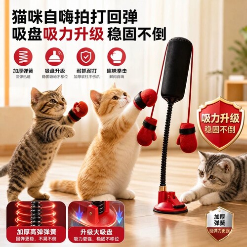 猫咪拳击手套趣味逗猫玩具猫咪自嗨解闷沙袋吸盘立柱宠物互动游戏