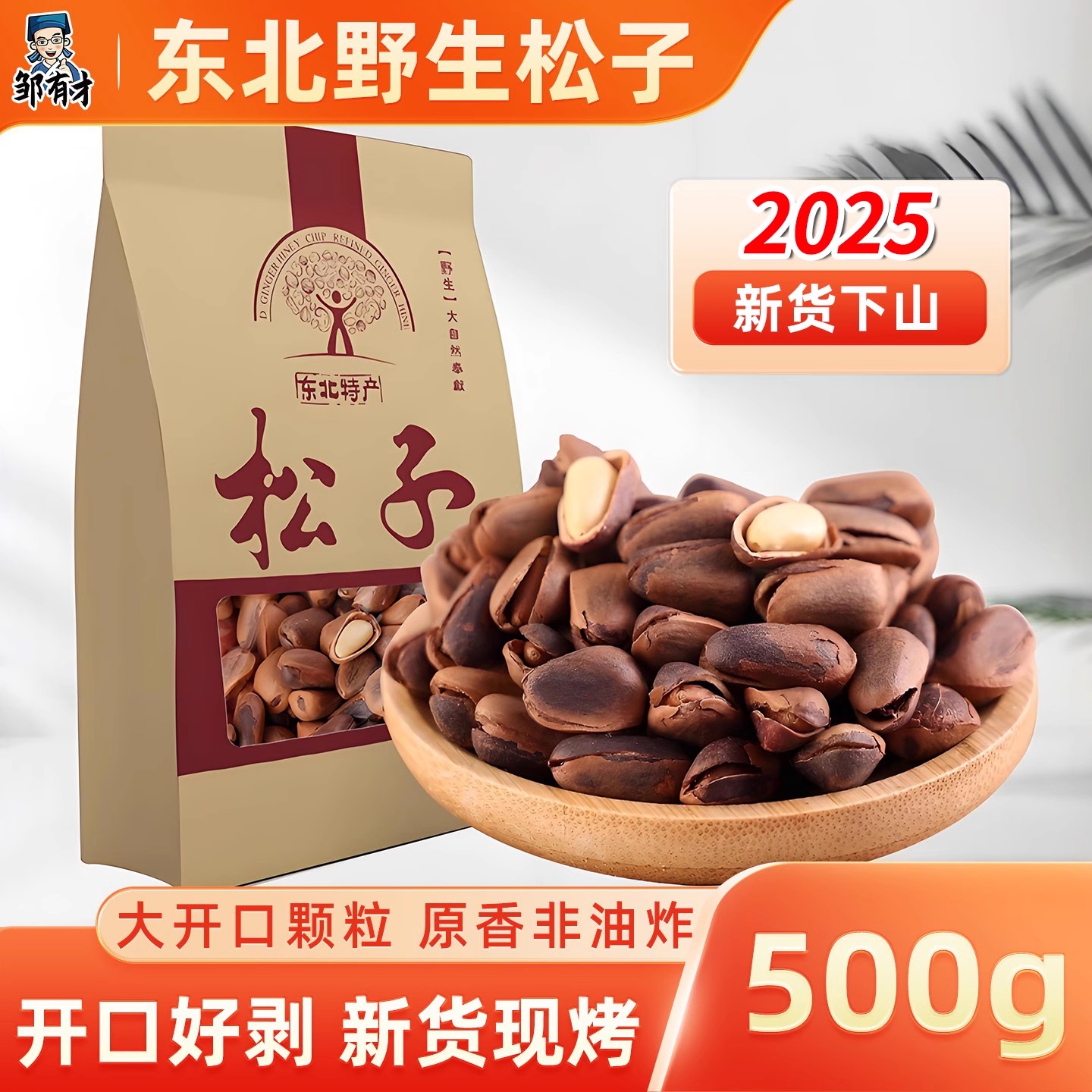 当季新货东北纯野生开口松子500g手剥松籽散装大颗粒手拨松子坚果