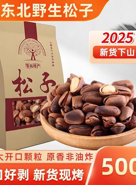 东北纯野生开口松子500g手剥大颗粒手拨坚果原味小包装松塔袋装