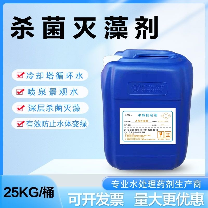 灭藻剂25kg次酸钠中央空调冷却塔景观青苔除藻剂水质保质期专业