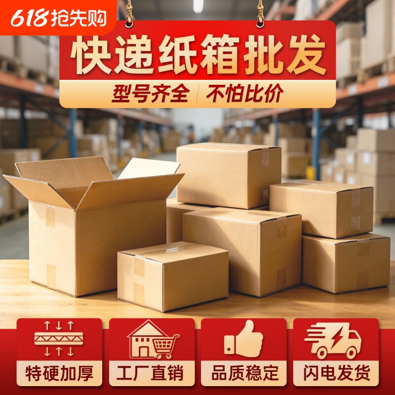 纸箱批发包装盒特硬加厚搬家快递箱打包箱子4-12号半高箱瓦楞纸盒