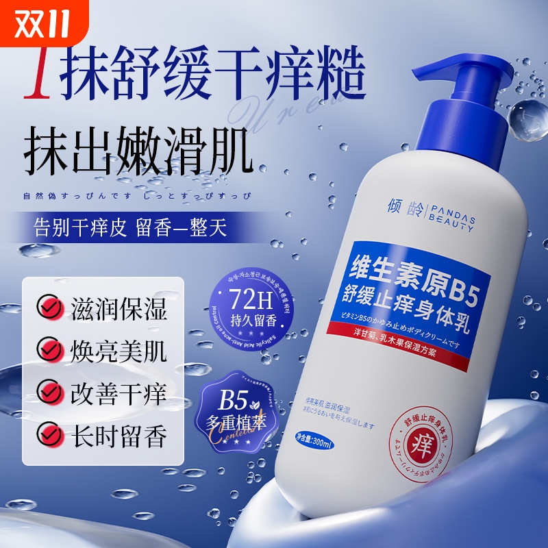 【商超爆款】维生素B5身体乳第1