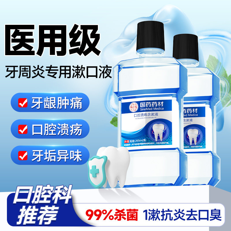 国药药材口腔溃疡含漱液周炎肿痛口臭溃疡医用漱口水