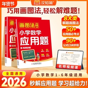 2025秋新版画图法秒解小学数学应用题图解巧解计算题一二三四五六年级人教小学生应用计算专项训练数学几何36模型母题练习册