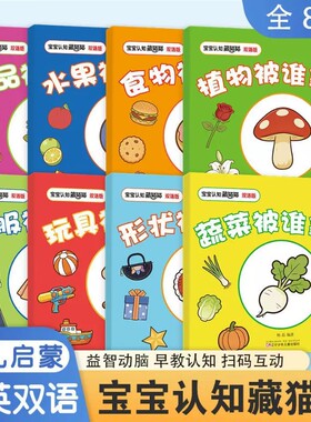 全8册宝宝认知藏猫猫1-2-3岁幼儿早教启蒙绘本趣味游戏书儿童专注力逻辑思维躲猫猫亲子图画书训练识字不一样玩具捉迷藏脑力双语