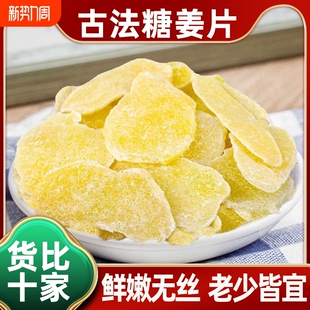 仔姜片干姜零食即食姜糖生姜片湖南甜姜块非老姜坨红糖糖姜白糖