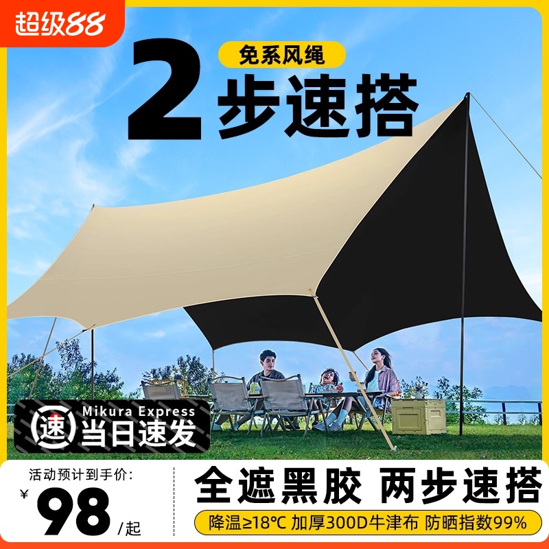 黑胶天幕帐篷户外装备桌椅露营野营六件套防晒防雨免搭建遮阳棚布