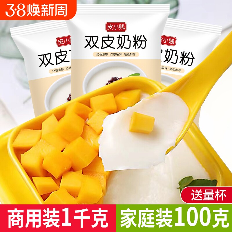 皮小贱原味双皮奶粉100克家用甜品原料布丁粉免煮奶茶店专用商用