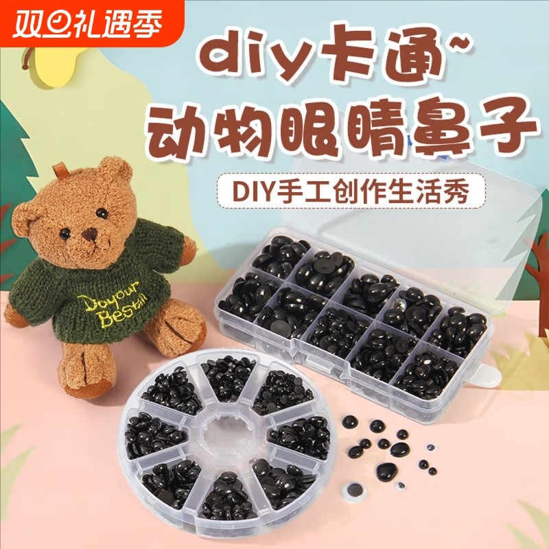 钩织玩偶眼睛配件diy手工编织钩针娃娃公仔动物眼珠鼻子饰品