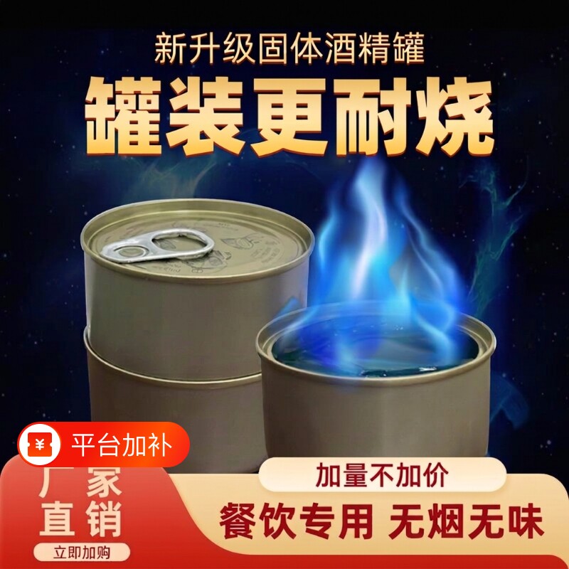 固体酒精块燃料耐烧固态酒精罐装烤鱼火锅一次性酒精炉铁盒环保