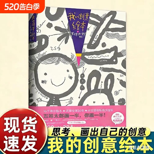 我的创意绘本五味太郎50% 日本大师儿童创意绘画书 半成品创意美术启蒙 3-8岁趣味涂鸦填色书 亲子互动生日节日礼物涂鸦本