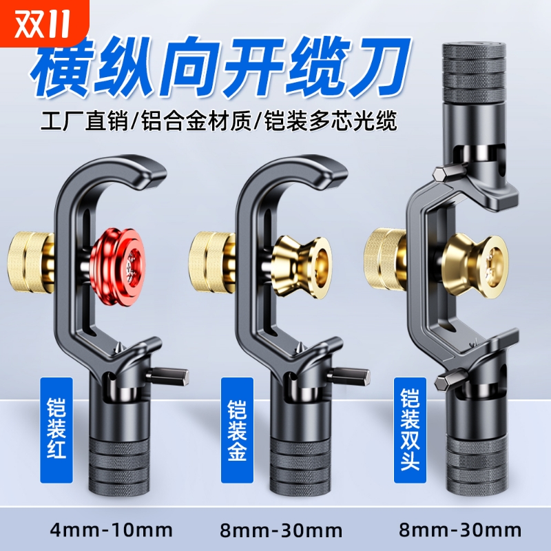 赛纤铠装开缆刀横向纵向开缆刀