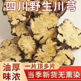 川芎中药材川芎片干货四川正宗新鲜干货川弓片川穹四物汤原料茶饮