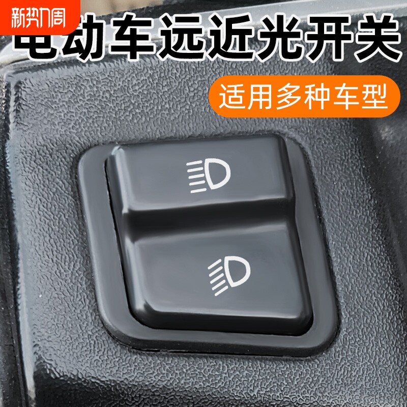 电动车远近光开关电瓶车大灯变光开关踏板电车灯光控制器按键