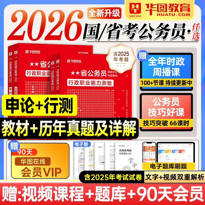 华图2025年公务员考试用书