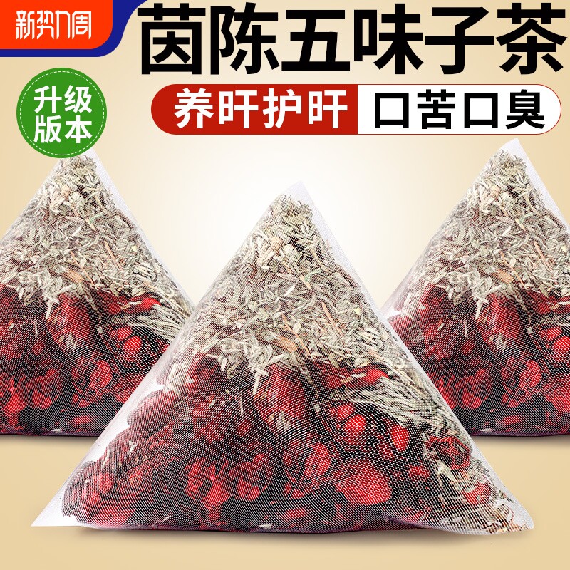 茵陈五味子养肝茶茶包中草药材护茵陈的作用与功效正品官方旗舰店