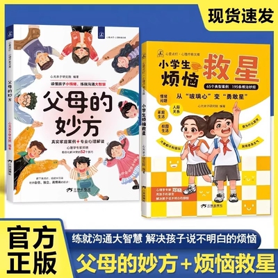 【抖音同款】父母的妙方 小学生烦恼救星 让你不做负能量的父母读懂孩子小情绪练就沟通大智慧陪伴孩子成长儿童心理健康成长的良师
