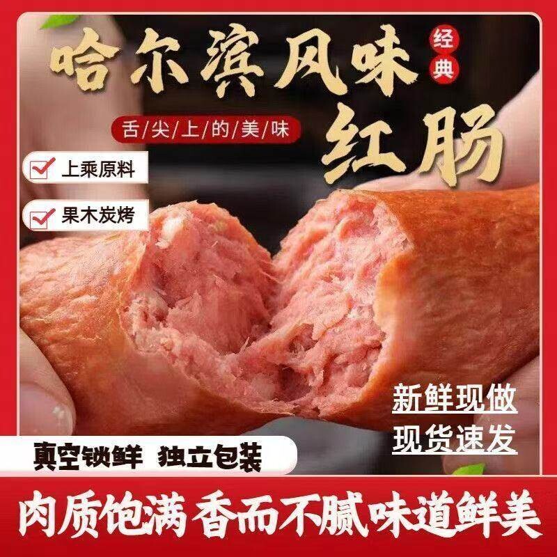 新货哈尔滨红肠东北特产熟食哈红肠俄罗斯风味腊肠肉香肠即食