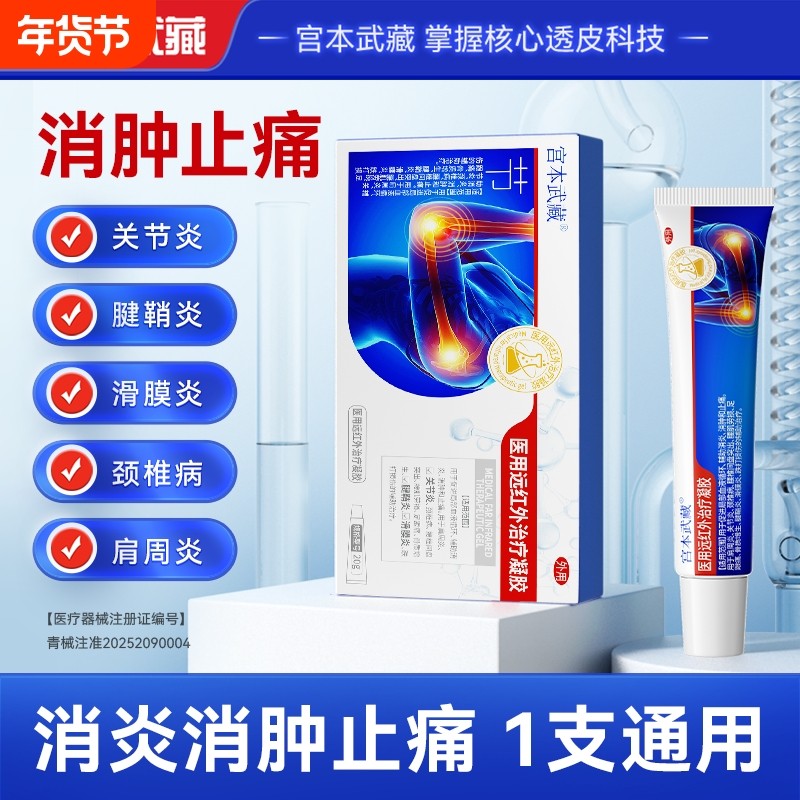 宫本武藏关节止疼膏膝盖疼痛腕腱鞘炎风湿积液贴凝胶突出劳损腰肌,医疗器械,膏药贴（器械）,淘宝优惠券,粉丝福利购,淘宝优惠卷