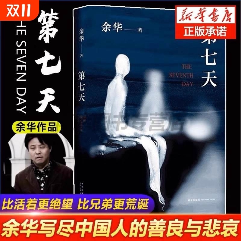 【新华正版】第七天精装余华继许三观卖 血记比活着 望比兄弟荒诞后中国现当代小说长篇社会现实现当代文学散文畅销书籍中国文学V