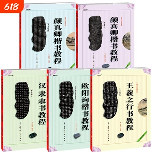 中国书法培训颜真卿楷书教程汉隶隶书行书教材书法初学入门基础教材学生成人书法毛笔字帖临摹教材勤礼碑颜体柳体 崇文书局