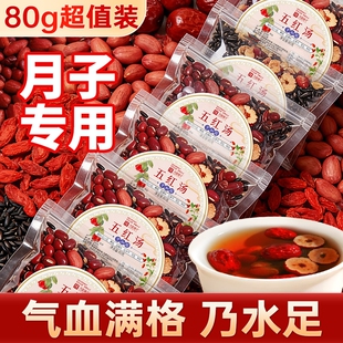 五红汤下奶哺乳期正品官方旗舰店产后催奶神器补养调理气血原材料