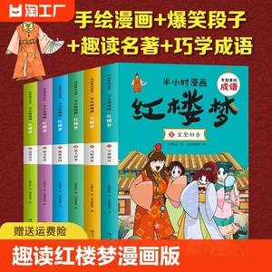 半小时漫画红楼梦全6册有故事的成语书宝黛初会元妃省亲黛玉葬花姥姥游园晴雯补裘漫画图书儿童3-15岁小学生课外阅读四大名著故事