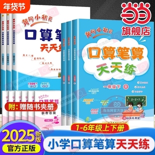 当当网2025春黄冈小状元口算笔算天天练一二三四五六年级上下册数学人教版速算练习册黄岗小学生上学期教材同步专项训练题每日新版