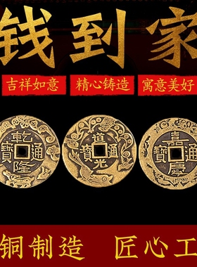 乾道嘉古币三帝钱铜乾隆