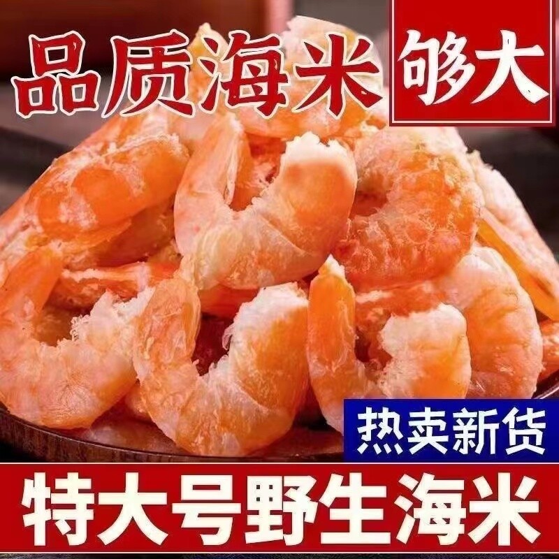 【特大号】野生虾仁海米干货淡干虾米虾皮虾干海鲜干货金钩虾米干