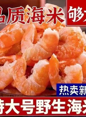 【特大号】野生虾仁海米干货淡干虾米虾皮虾干海鲜干货金钩虾米干