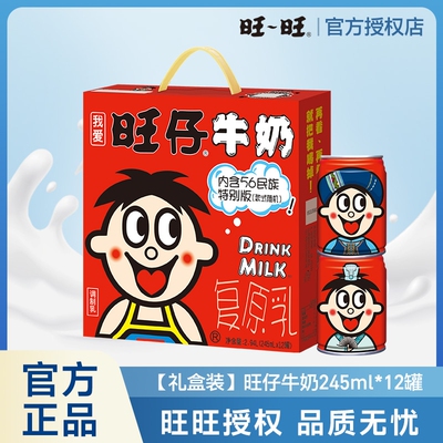 旺旺旺仔牛奶56民族罐装牛奶礼盒