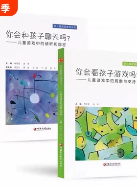 你会看孩子游戏吗正版现货/你会和孩子聊天吗？——儿童游戏中的倾听和回应+? 儿童游戏中的观察与支持共2册 幼儿园游戏指导丛书