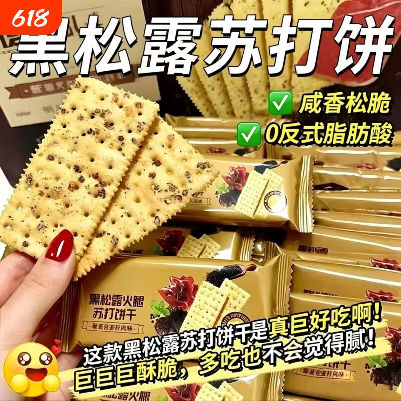 黑松露火腿苏打饼干藜麦早餐下午茶奇亚籽饼干整箱酥脆养胃胃酸