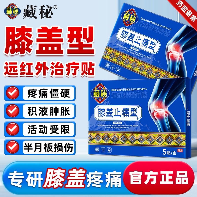 【哪疼贴哪】藏秘膝盖止痛型膝盖僵硬疼痛关节损伤外敷医用理疗贴,医疗器械,膏药贴（器械）,淘宝优惠券,粉丝福利购,淘宝优惠卷