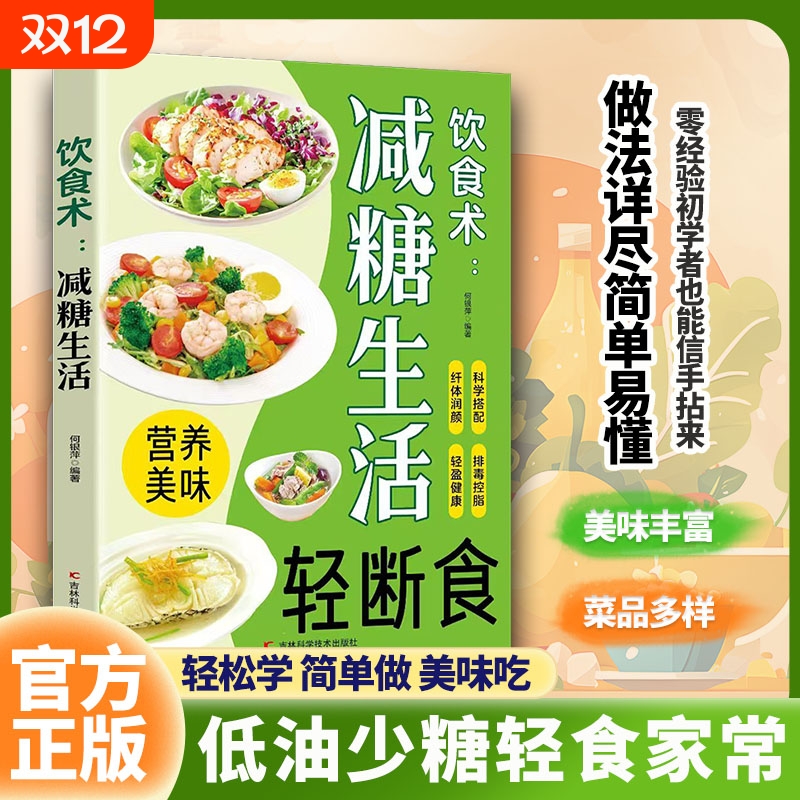 饮食术减糖生活瘦身食谱女性美容知识科普食疗养生家常菜谱家常菜大全减脂减肥瘦肚子大肚腩减小腹减肥餐轻断食书發轻食