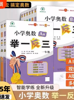 2025新 小学奥数举一反三A+B版适用一二年级三四五六123456年级A版B版人教版创新思维专项训练数学全套奥数题奥赛达标测试应用练习