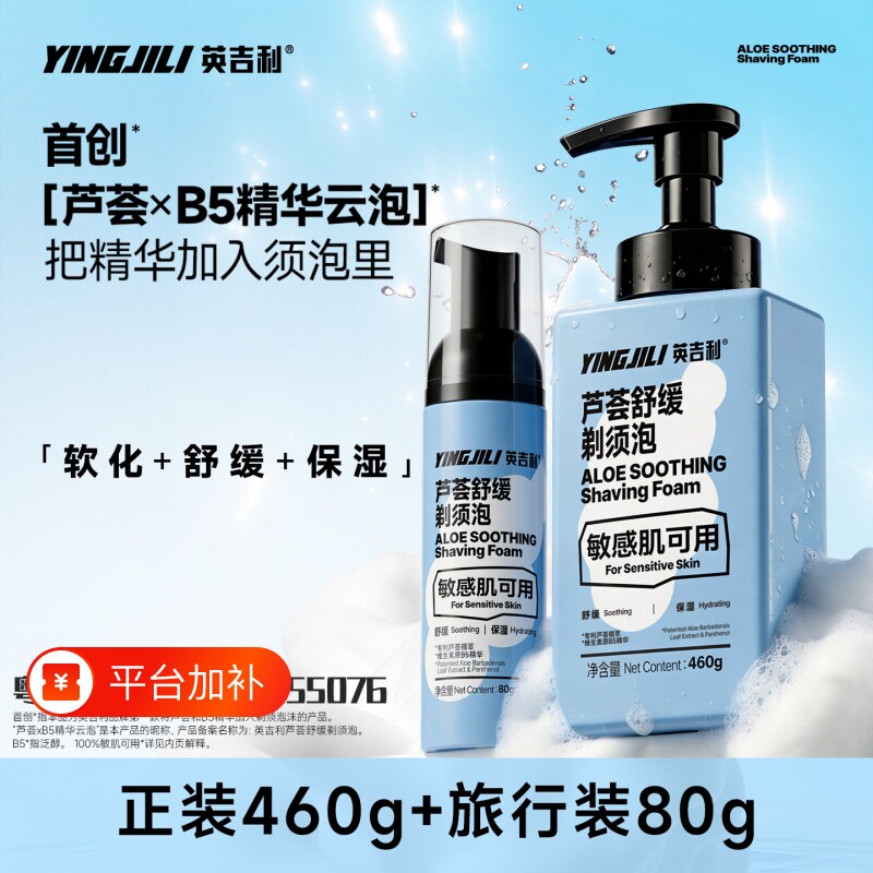 英吉利剃须泡沫刮胡泡刮毛芦荟B5剃须泡刮胡子大容量软化高铁手动