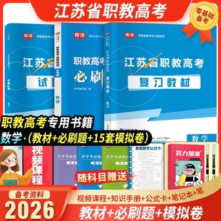 备考2026年江苏省中职职教高考语文数学英语考试复习用书真题汇编试卷全真模拟卷章节必刷题复习教材26江苏中职职教高考单招