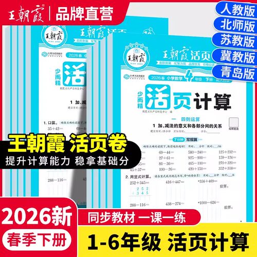 2026春下册王朝霞活页计算少而精一年级口算天天练二三四五六年级数学练习题计算能手小达人数学思维训练计算题课后作业题