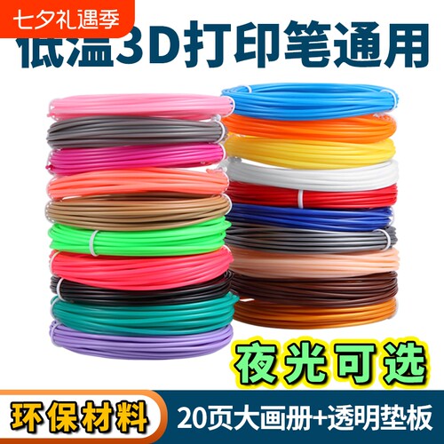 3D打印笔PCL耗材低温儿童专用 夜光三D绘图线材适得力兼容耗材