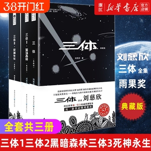 三体典藏版全集3册全套刘慈欣雨果奖1三体2黑暗森林3死神永生流浪地球作品霍金科幻纪念版小说