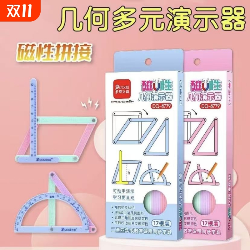 小学生二至四年级几何图形平行四边形三角形活动角磁性多元演示器